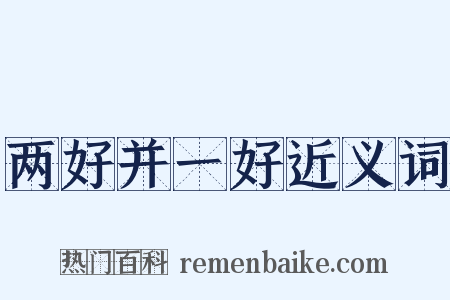 两好并一好近义词是什么意思的图片